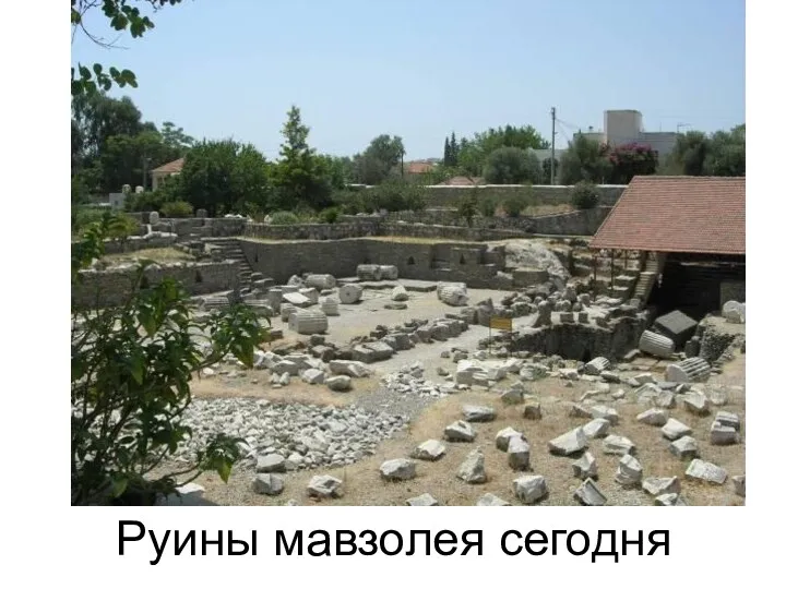 Руины мавзолея сегодня