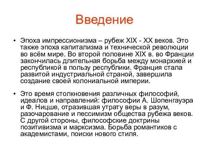 Введение Эпоха импрессионизма – рубеж XIX - XX веков. Это