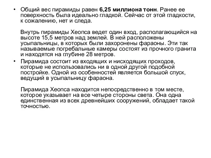 Общий вес пирамиды равен 6,25 миллиона тонн. Ранее ее поверхность