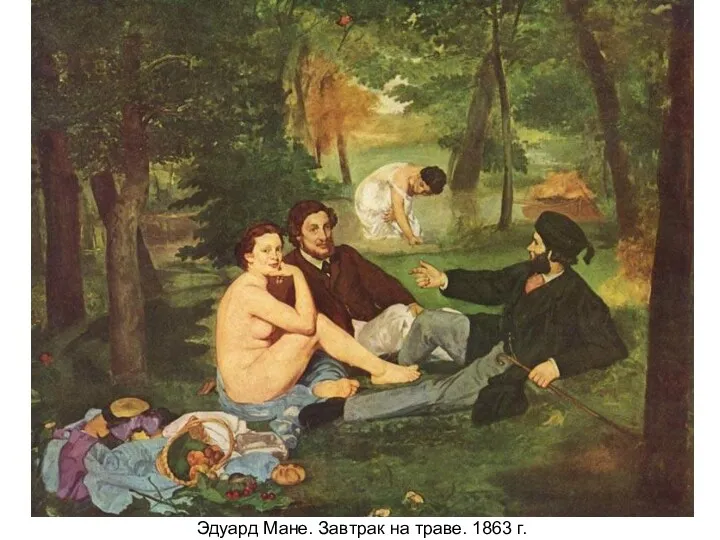 Эдуард Мане. Завтрак на траве. 1863 г.