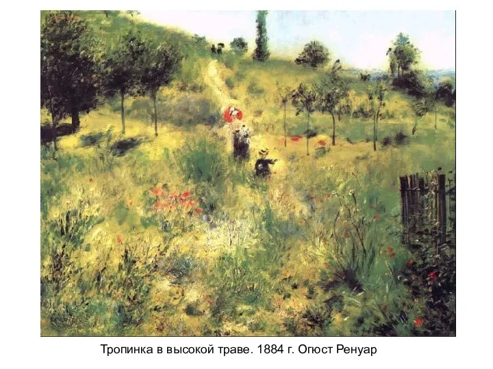 Тропинка в высокой траве. 1884 г. Огюст Ренуар