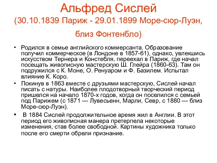 Альфред Сислей (30.10.1839 Париж - 29.01.1899 Море-сюр-Луэн, близ Фонтенбло) Родился