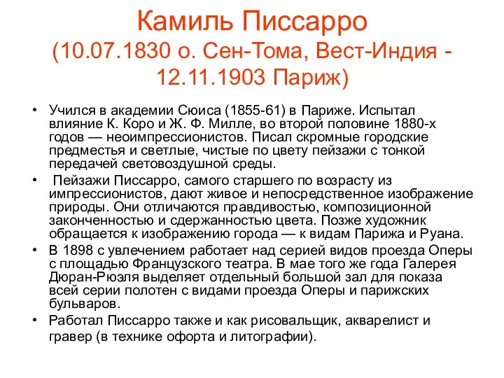 Камиль Писсарро (10.07.1830 о. Сен-Тома, Вест-Индия - 12.11.1903 Париж) Учился