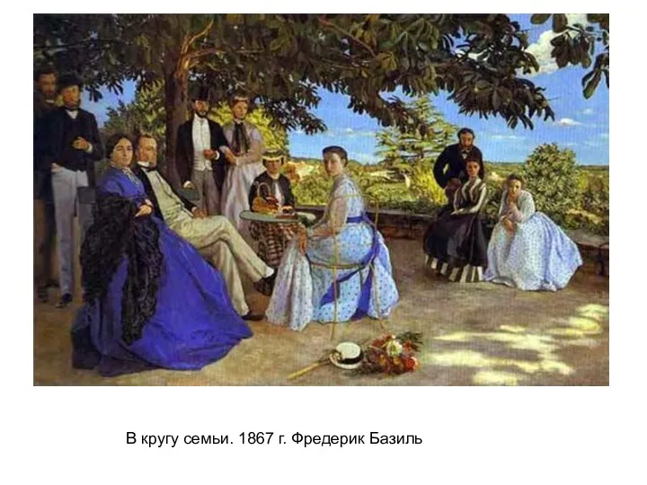 В кругу семьи. 1867 г. Фредерик Базиль