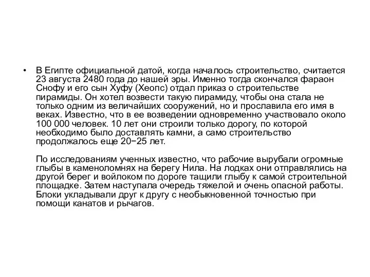 В Египте официальной датой, когда началось строительство, считается 23 августа