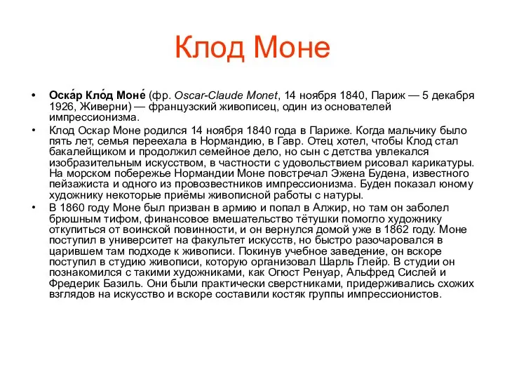 Клод Моне Оска́р Кло́д Моне́ (фр. Oscar-Claude Monet, 14 ноября
