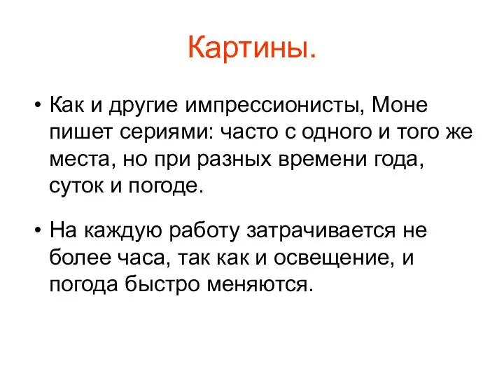 Картины. Как и другие импрессионисты, Моне пишет сериями: часто с