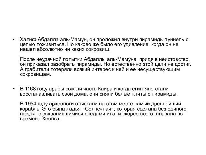 Халиф Абдалла аль-Мамун, он проложил внутри пирамиды туннель с целью