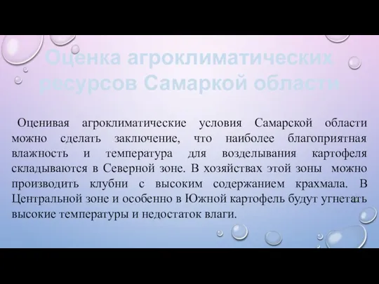 Оценивая агроклиматические условия Самарской области можно сделать заключение, что наиболее благоприятная влажность и