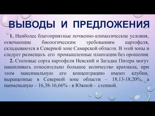 ВЫВОДЫ И ПРЕДЛОЖЕНИЯ 1. Наиболее благоприятные почвенно-климатические условия, отвечающие биологическим требованиям картофеля, складываются