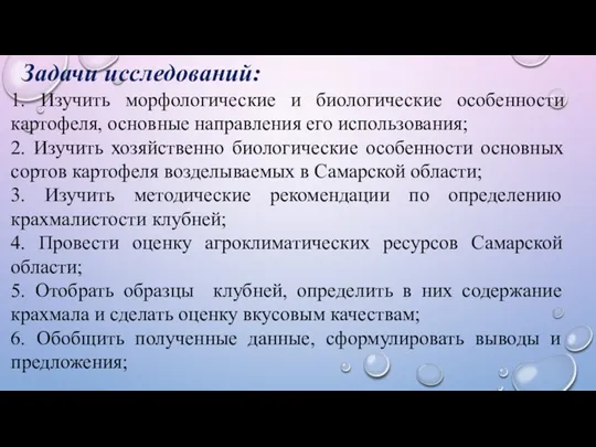 Задачи исследований: 1. Изучить морфологические и биологические особенности картофеля, основные направления его использования;