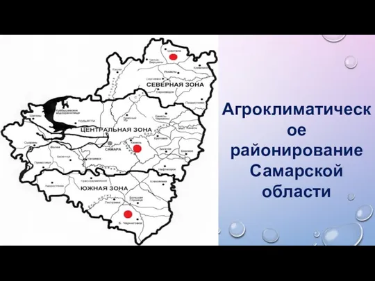 Агроклиматическое районирование Самарской области