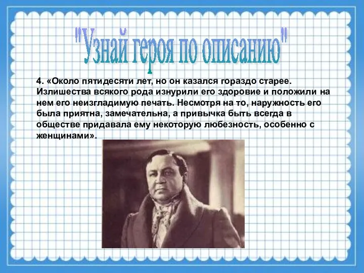 4. «Около пятидесяти лет, но он казался гораздо старее. Излишества