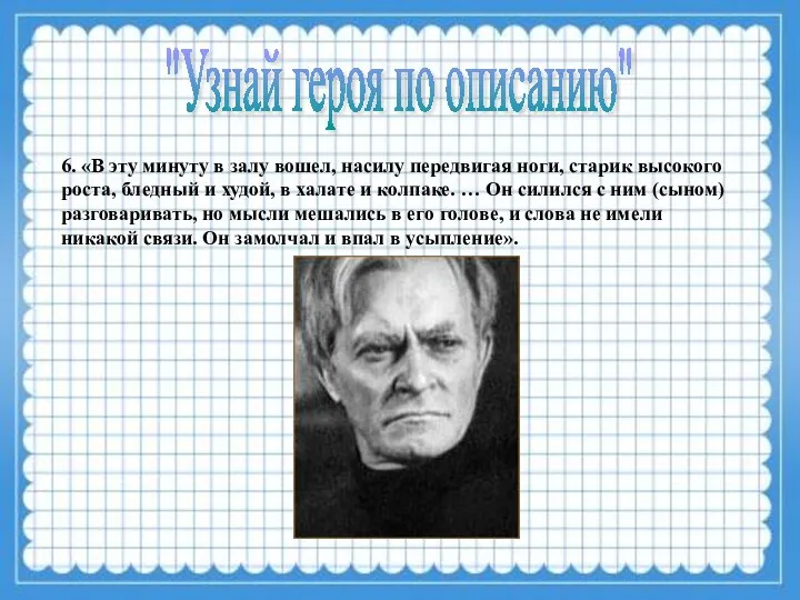 6. «В эту минуту в залу вошел, насилу передвигая ноги,