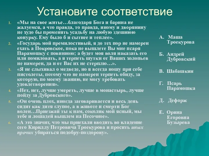 Установите соответствие «Мы на свое житье…благодаря Бога и барина не