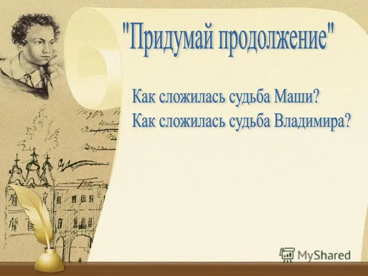 "Придумай продолжение" Как сложилась судьба Маши? Как сложилась судьба Владимира?