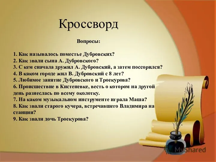 Кроссворд Вопросы: 1. Как называлось поместье Дубровских? 2. Как звали