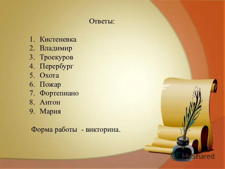 Ответы: Кистеневка Владимир Троекуров Перербург Охота Пожар Фортепиано Антон Мария