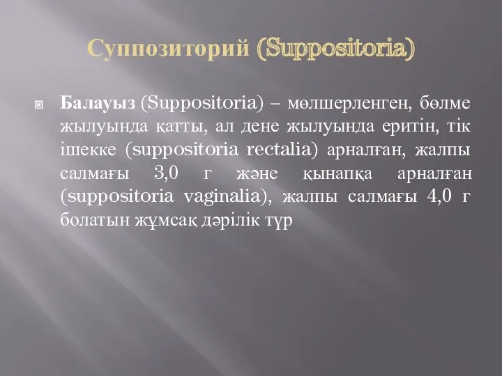 Суппозиторий (Suppositoria) Балауыз (Suppositoria) – мөлшерленген, бөлме жылуында қатты, ал
