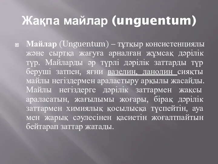 Жақпа майлар (unguentum) Майлар (Unguentum) – тұтқыр консистенциялы және сыртқа