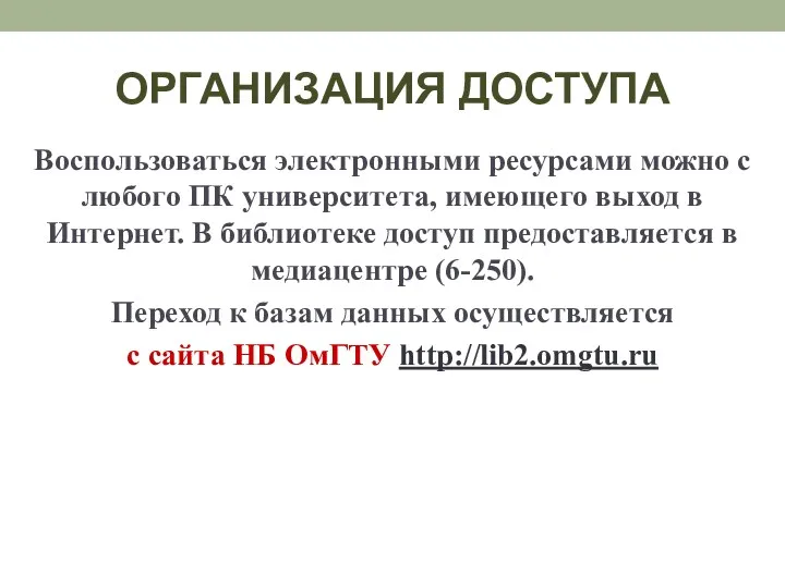 ОРГАНИЗАЦИЯ ДОСТУПА Воспользоваться электронными ресурсами можно с любого ПК университета,