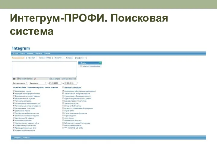 Интегрум-ПРОФИ. Поисковая система