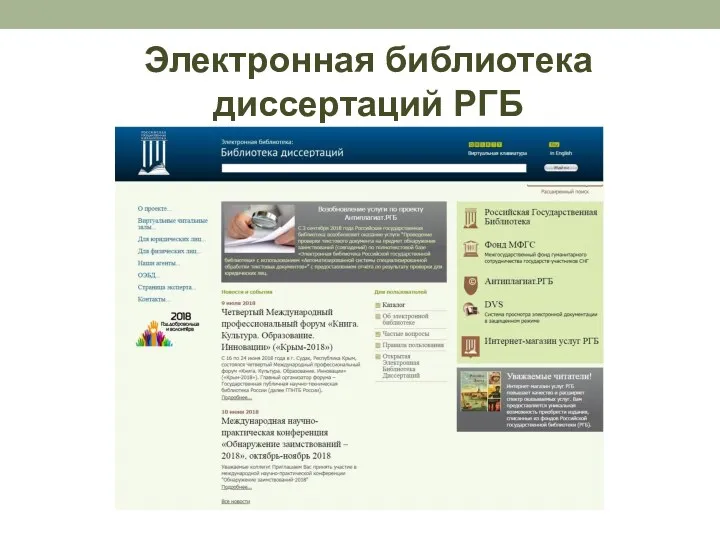 Электронная библиотека диссертаций РГБ