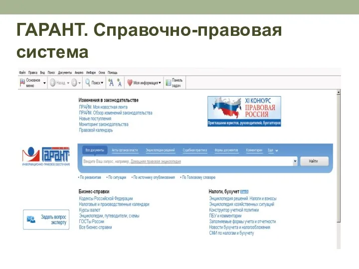 ГАРАНТ. Справочно-правовая система