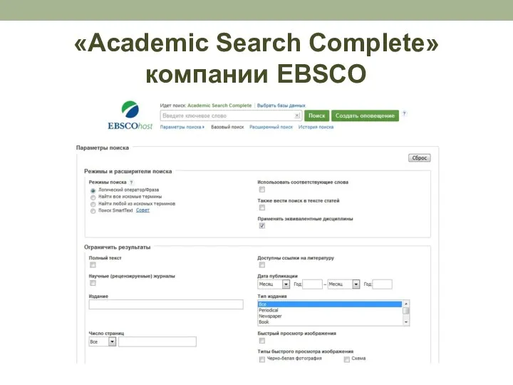 «Academic Search Complete» компании EBSCO