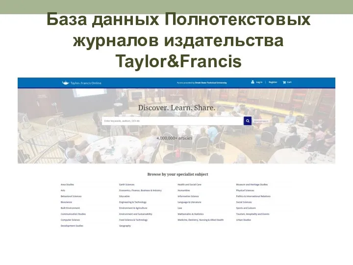 База данных Полнотекстовых журналов издательства Taylor&Francis