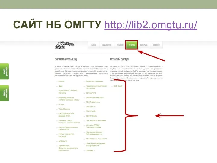 САЙТ НБ ОМГТУ http://lib2.omgtu.ru/