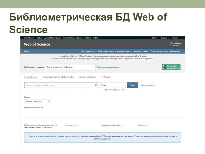 Библиометрическая БД Web of Science