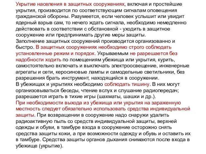 Укрытие населения в защитных сооружениях, включая и простейшие укрытия, производится