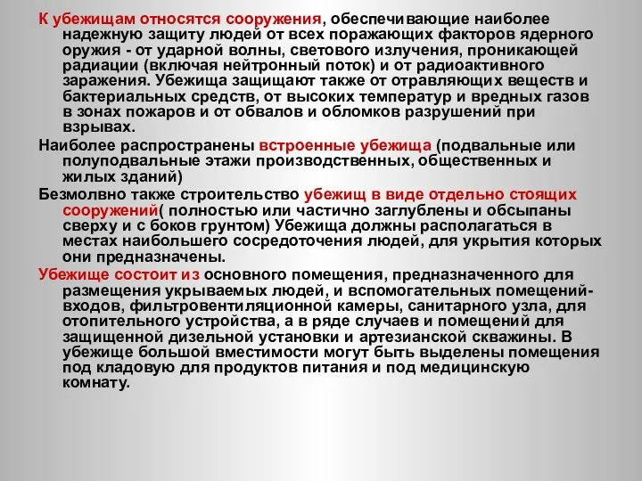 К убежищам относятся сооружения, обеспечивающие наиболее надежную защиту людей от