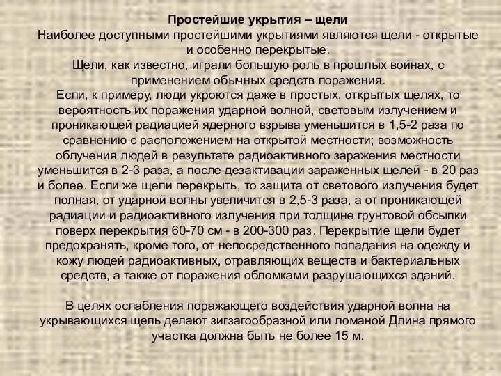 Простейшие укрытия – щели Наиболее доступными простейшими укрытиями являются щели