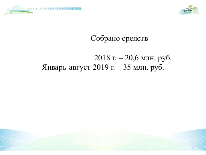 Собрано средств 2018 г. – 20,6 млн. руб. Январь-август 2019 г. – 35 млн. руб.