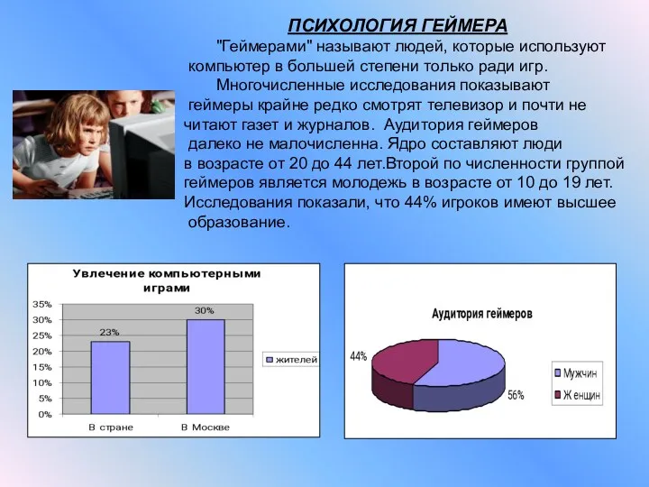 ПСИХОЛОГИЯ ГЕЙМЕРА "Геймерами" называют людей, которые используют компьютер в большей