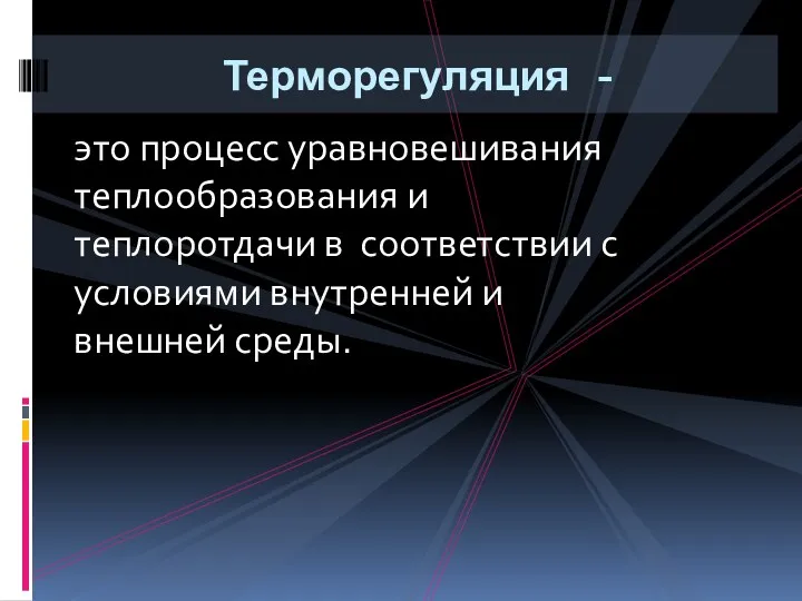 Терморегуляция - это процесс уравновешивания теплообразования и теплоротдачи в соответствии с условиями внутренней и внешней среды.