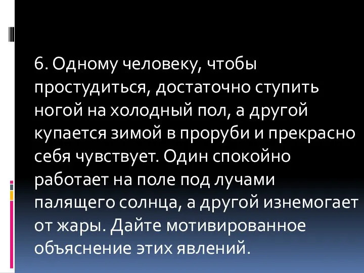 6. Одному человеку, чтобы простудиться, достаточно ступить ногой на холодный