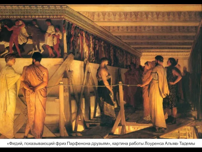 «Фидий, показывающий фриз Парфенона друзьям», картина работы Лоуренса Альма-Тадемы