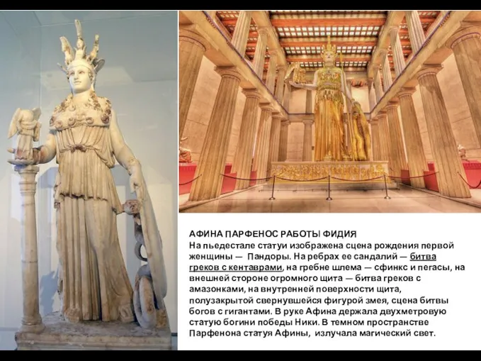 АФИНА ПАРФЕНОС РАБОТЫ ФИДИЯ На пьедестале статуи изображена сцена рождения первой женщины —