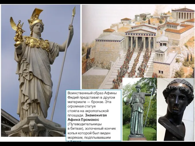 Воинственный образ Афины Фидий представил в другом материале — бронзе. Эта огромная статуя