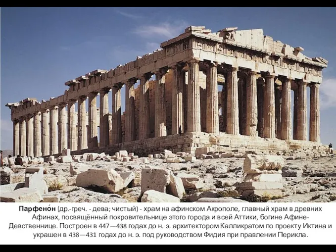Парфено́н (др.-греч. - дева; чистый) - храм на афинском Акрополе, главный храм в