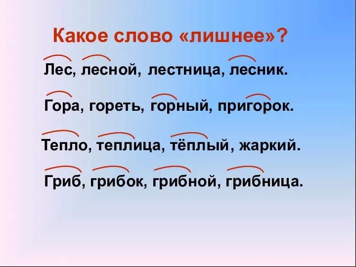 Тепло, теплица, тёплый , жаркий. Лес, лесной, лесник. лестница, Гора,