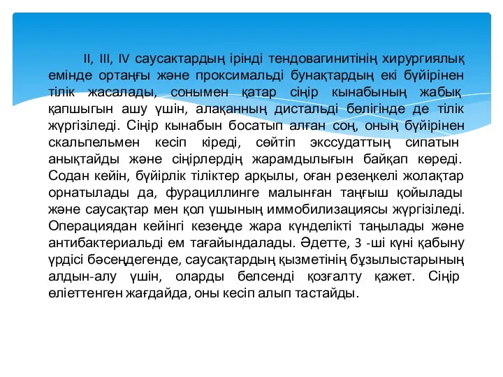 II, III, IV саусактардың ірінді тендовагинитінің хирургиялық емінде ортаңғы және