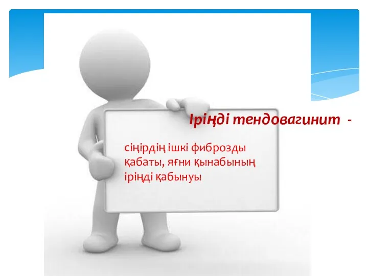 сіңірдің ішкі фиброзды қабаты, яғни қынабының іріңді қабынуы Іріңді тендовагинит -