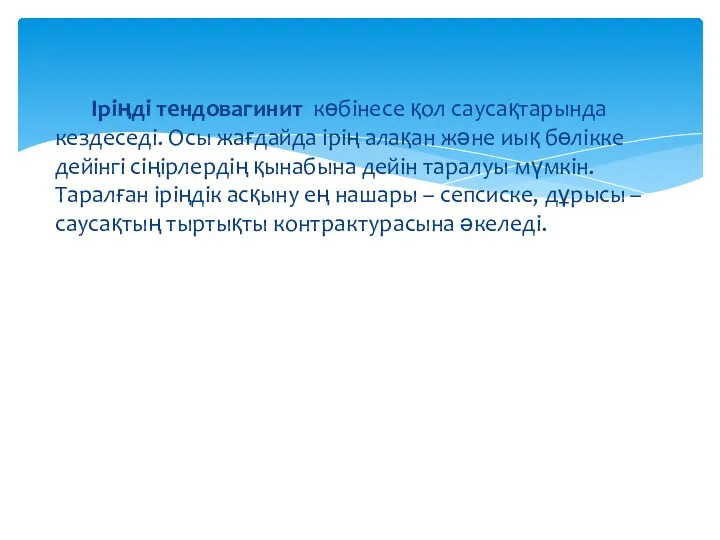 Іріңді тендовагинит көбінесе қол саусақтарында кездеседі. Осы жағдайда ірің алақан