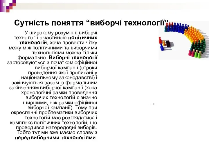 У широкому розумінні виборчі технології є частиною політичних технологій, хоча