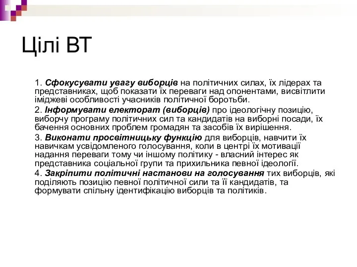 Цілі ВТ 1. Сфокусувати увагу виборців на політичних силах, їх