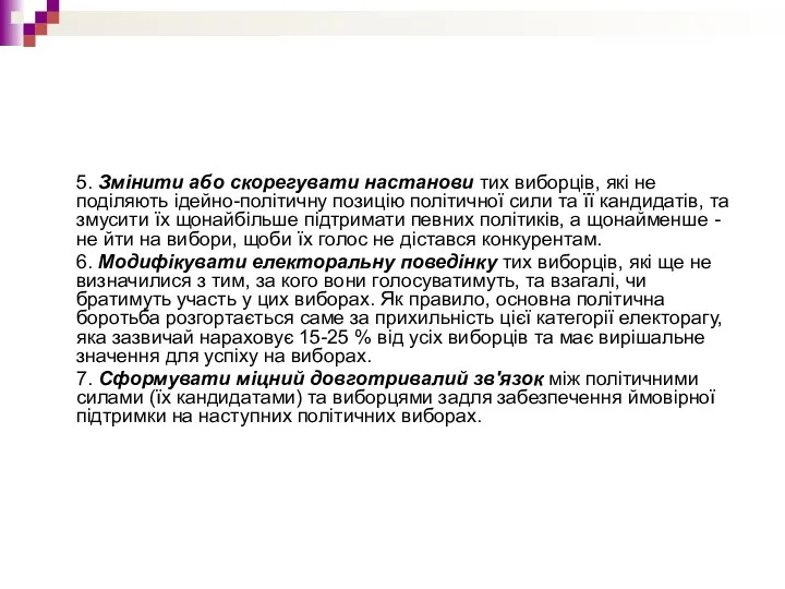 5. Змінити або скорегувати настанови тих виборців, які не поділяють